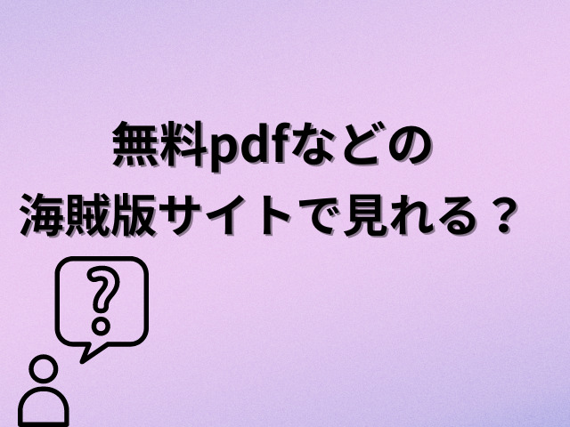 すばらしき新世界無料pdfはダウンロードできる？漫画バンクなどの違法サイトの配信状況を徹底調査！